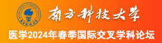 啊嗯啊用力操我逼南方科技大学医学2024年春季国际交叉学科论坛